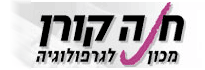 גרפולוגיה משפטית - חנה קורן - מכון לגרפולוגיה