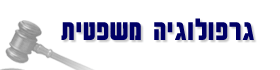 גרפולוגיה משפטית - חנה קורן - מכון לגרפולוגיה